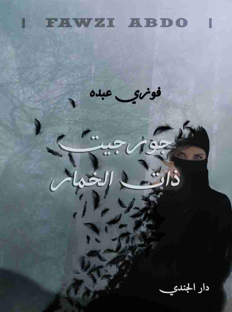 رواية جورجيت ذات الخمار لـ فوزي عبدة