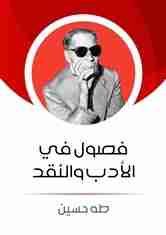 كتاب فصول في الأدب والنقد لـ طة حسين