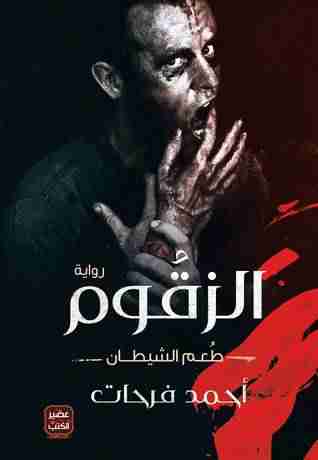 تحميل رواية الزقوم pdf أحمد فرحات
