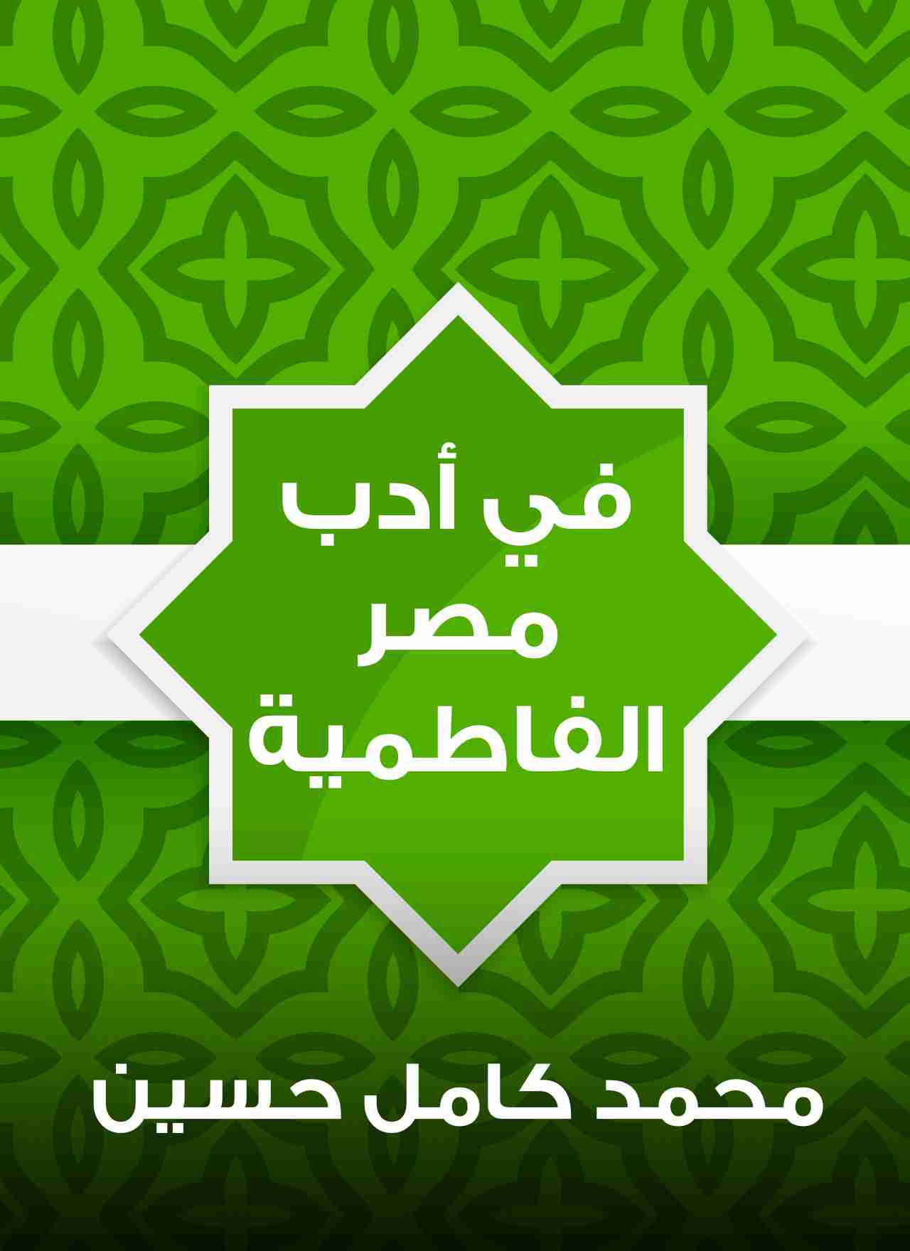كتاب في أدب مصر الفاطمية لـ محمد كامل حسين