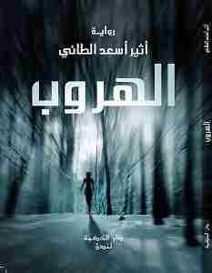 رواية الهروب لـ أثير أسعد الطائي