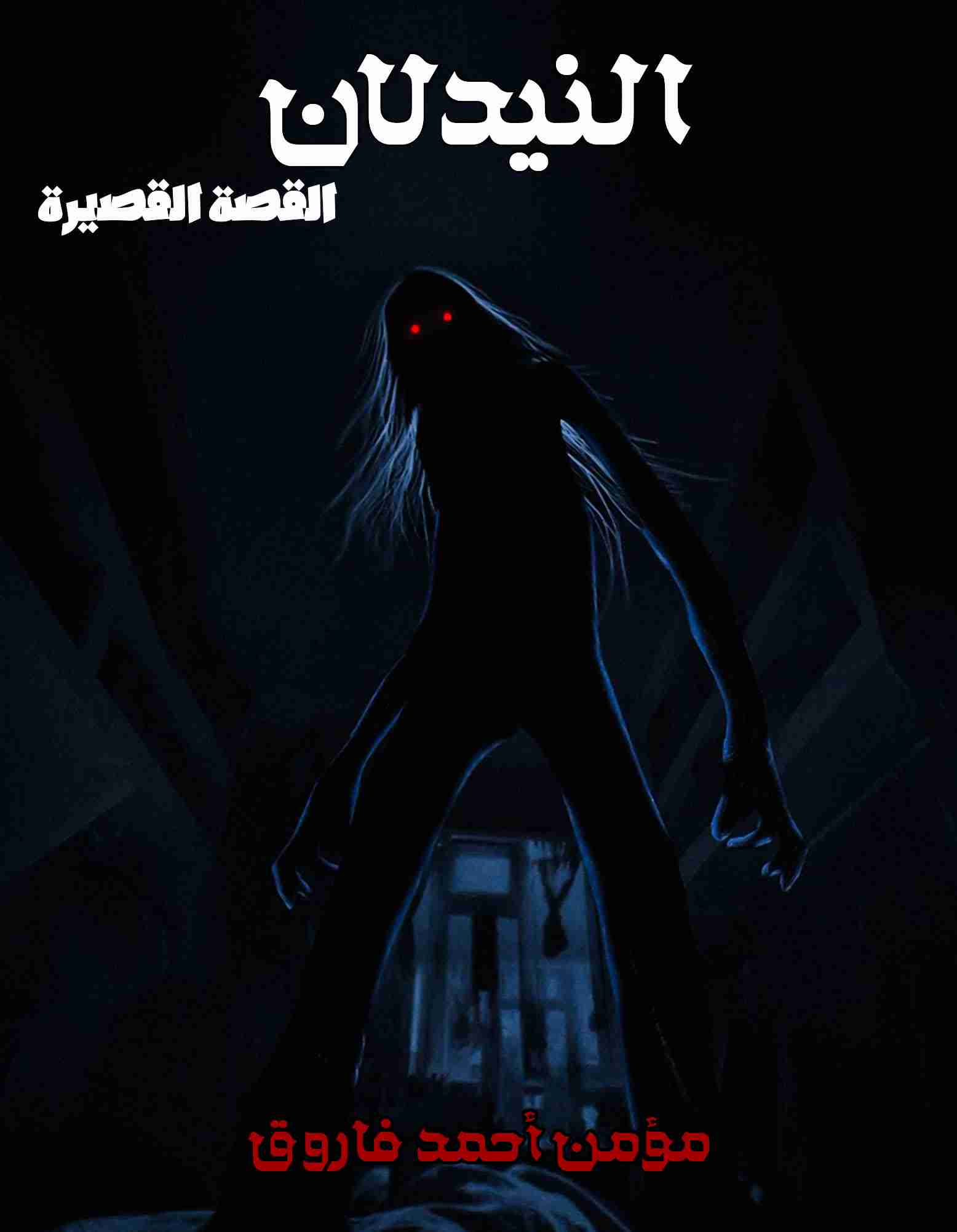 رواية النيدلان لـ مؤمن أحمد فاروق