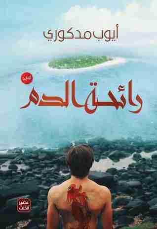 رواية رائحة الدم لـ أيوب مدكوري