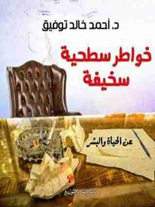 رواية خواطر سطحية سخيفة عن الحياة والبشر لـ أحمد خالد توفيق
