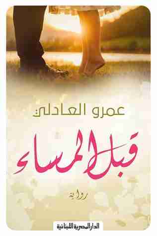 قبل المساء