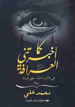 رواية كما أخبرتني العرافة لـ محمد علي