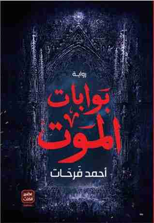 تحميل رواية بوابات الموت pdf أحمد فرحات