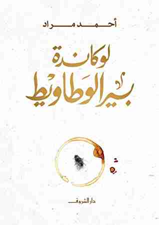 رواية خان اليهود لـ فاطمة نجار
