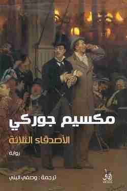 تحميل رواية الأصدقاء الثلاثة pdf مكسيم جوركي
