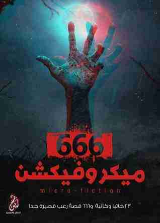 666 ميكروفيكشن