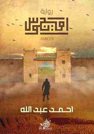 رواية أميجوس لـ أحمد عبدالله