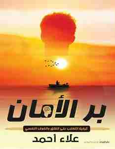 بر الأمان