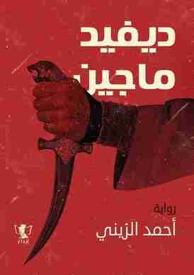 تحميل رواية ديفيد ماجين pdf أحمد الزيني