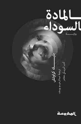 رواية المادة السوداء لـ بليك كراوتش
