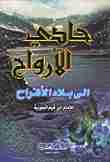 كتاب حادي الأرواح إلى بلاد الأفراح لـ ابن الجوزي
