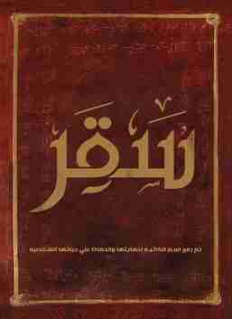 كتاب سقر لـ المؤلف مجهول