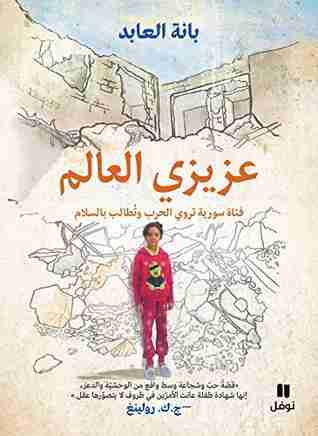 كتاب عزيزي العالم لـ بانة العابد
