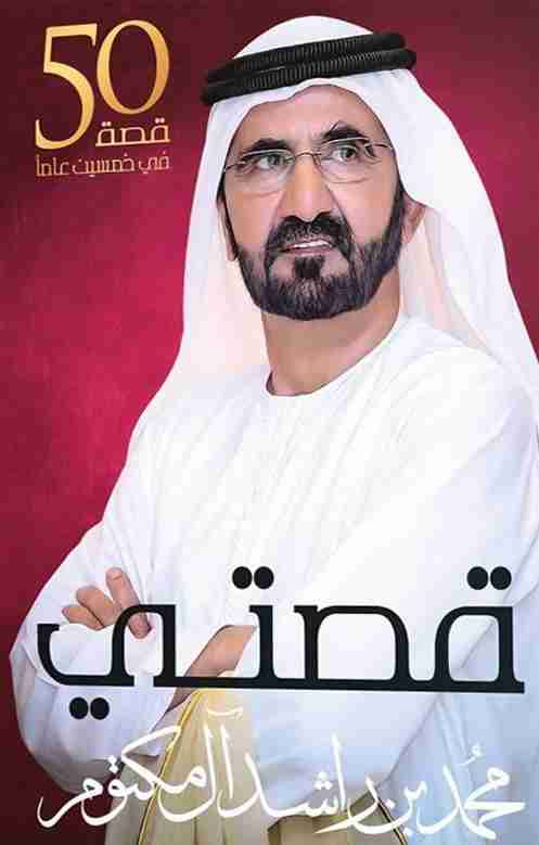 كتاب قصتي لـ محمد راشد آل مكتوم