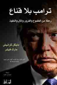 كتاب ترامب بلا قناع لـ مايكل كرانيش  