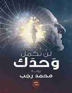 رواية لن تكمل وحدك لـ محمد رجب