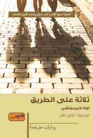 رواية ثلاثة على الطريق لـ تونا كيرميتشي  