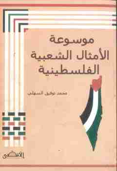 كتاب موسوعة الأمثال الشعبية الفلسطينية لـ محمد توفيق السهلي