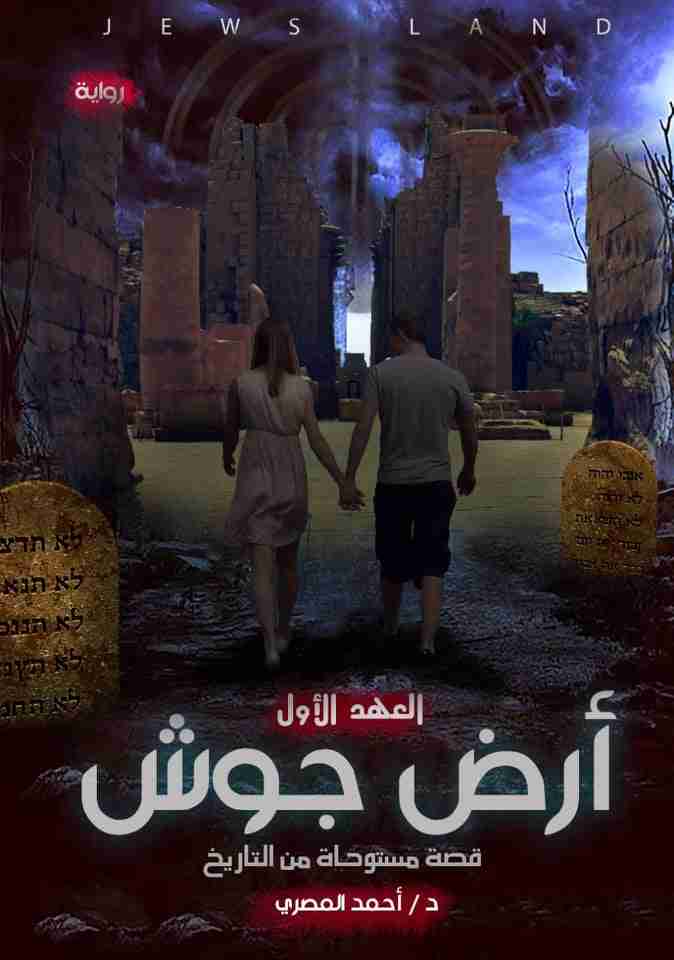 رواية أرض جوش لـ أحمد المصري