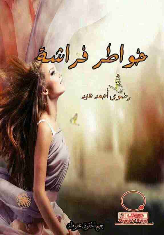 كتاب خواطر فراشة لـ رضوي احمد عيد
