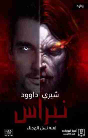 نبراس