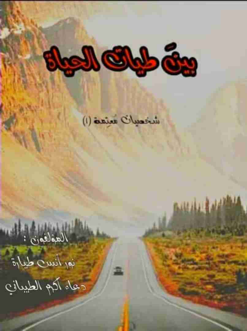رواية بين طيات الحياة لـ نور أنس طيارة
