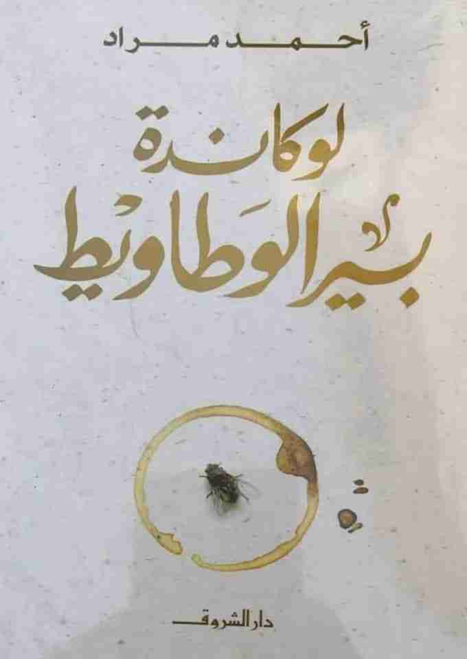 رواية لوكاندة بير الوطاويط لـ أحمد مراد