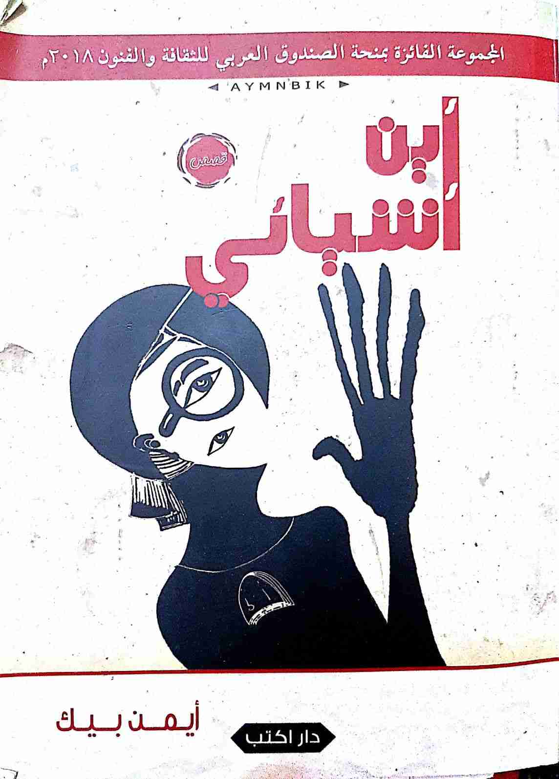 كتاب أين أشيائي لـ ايمن محمد