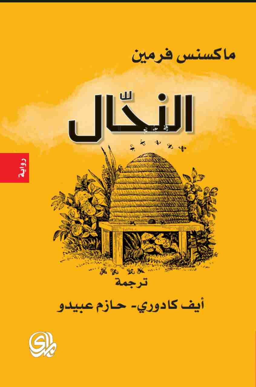 رواية النحال لـ ماكسنس فرمين