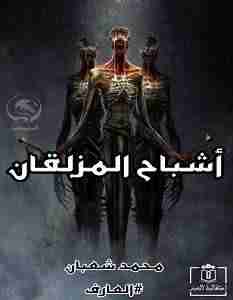 تحميل رواية اشباح المزلقان pdf محمد شعبان