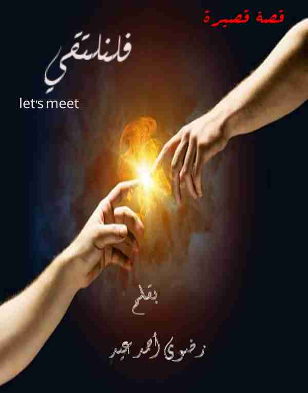كتاب فلنلتقي لـ رضوي احمد عيد