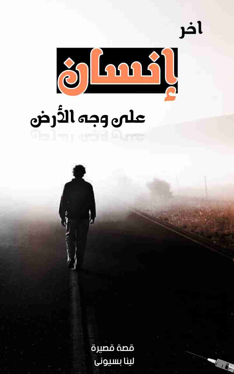 اخر انسان على وجه الأرض