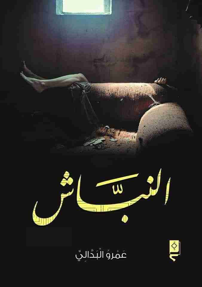 رواية النباش لـ عمرو البدالي