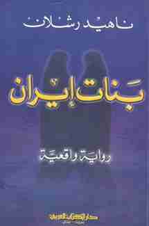 بنات ايران