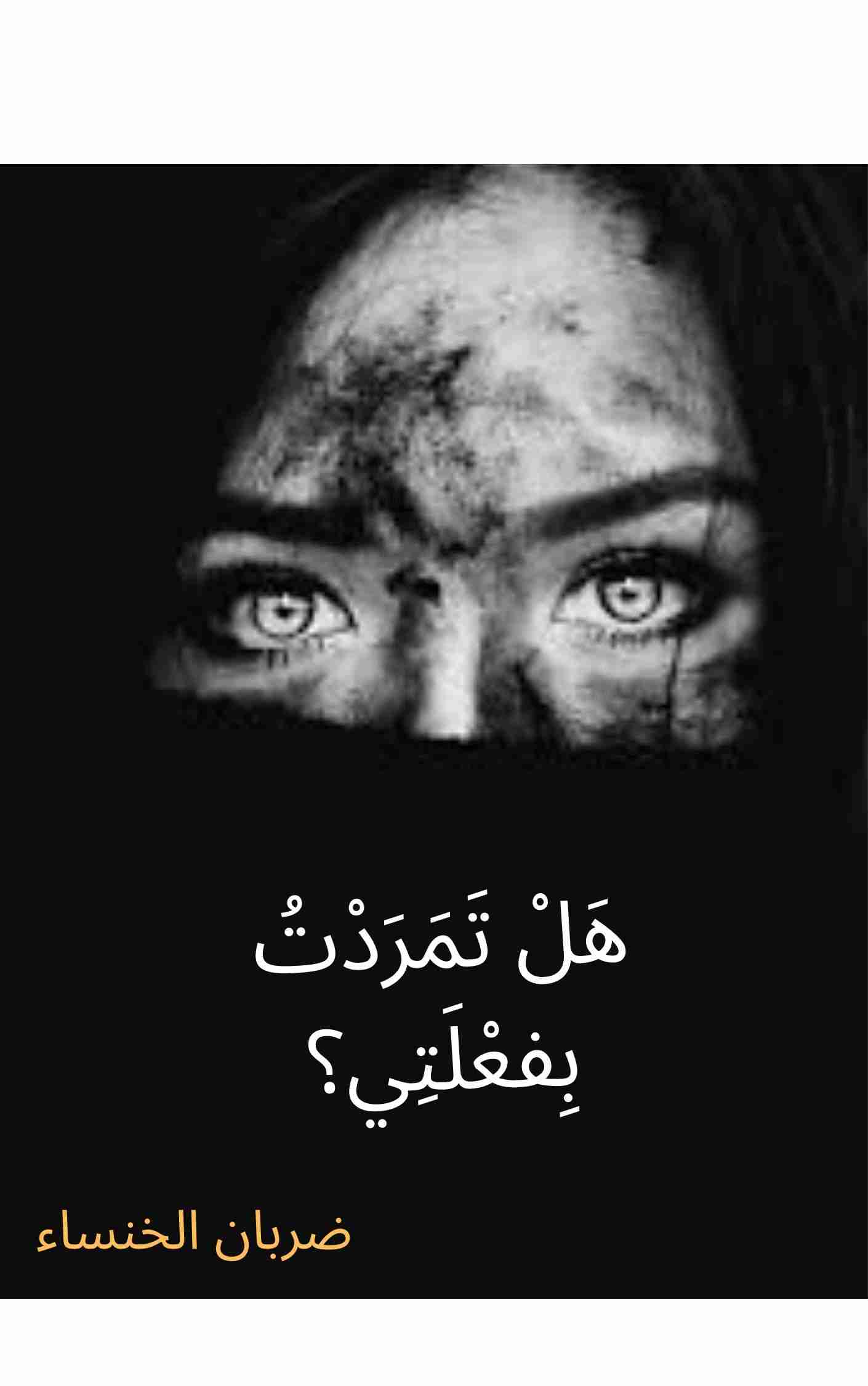 كتاب هل تمردت بفعلتي لـ ضربان الخنساء