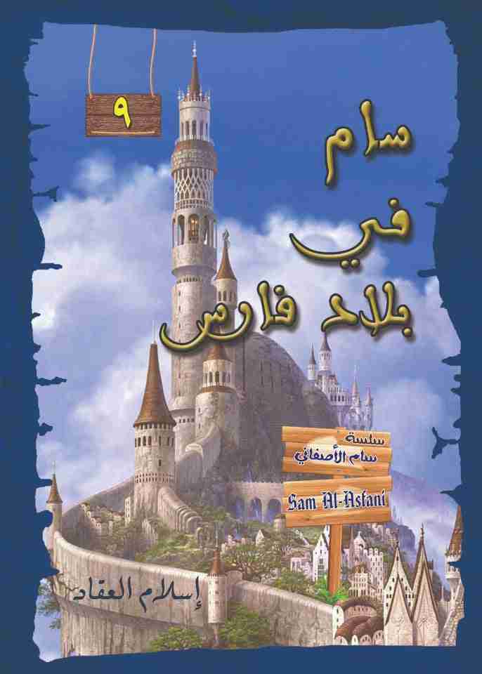 رواية سام في بلاد فارس لـ اسلام المدني