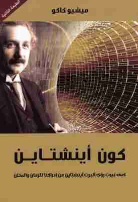 كتاب كون أينشتاين لـ ميشيو كاكو