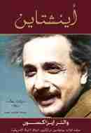 كتاب أينشتاين حياته وعالمه لـ والتر إيزاكسون