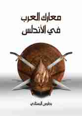 تحميل كتاب معارك العرب في الأندلس pdf بطرس البستاني