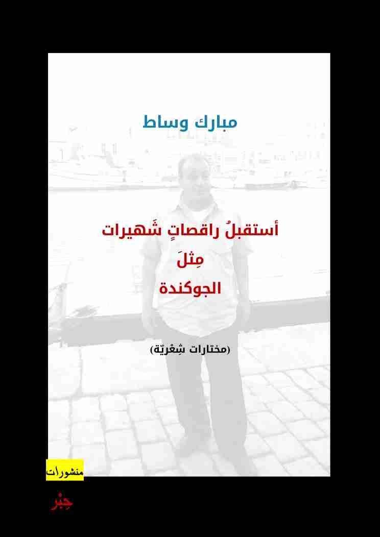 ديوان أستقبل راقصات شهيرات مثل الجوكندة لـ مبارك وساط