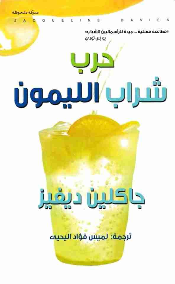 تحميل رواية حرب شراب الليمون pdf جاكلين ديفيز