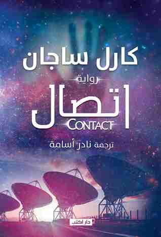 رواية اتصال لـ كارل ساجان