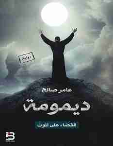 رواية ديمومة القضاء على الموت لـ عامر صالح