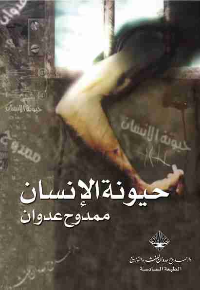 كتاب حيونة الإنسان لـ ممدوح عدوان