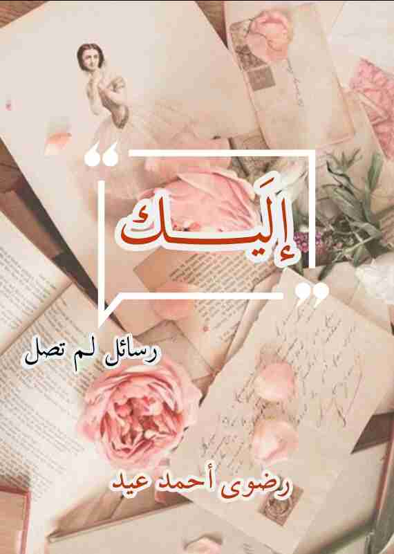 كتاب إلَيك رسائل لم تصل لـ رضوي احمد عيد