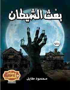 رواية بعث الشيطان لـ محمود طايل